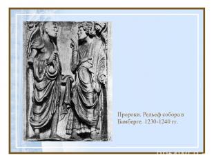 Пророки. Рельеф собора в Бамберге. 1230-1240 гг.