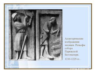 Аллегорические изображения месяцев. Рельефы собора Парижской Богоматери. 1210-12