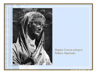 Мария. Статуя собора в Реймсе. Фрагмент