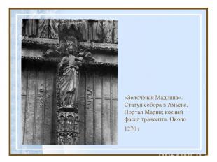 «Золоченая Мадонна». Статуя собора в Амьене. Портал Марии; южный фасад трансепта