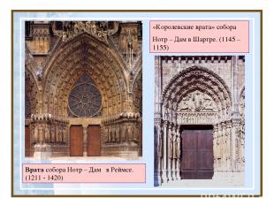 Врата собора Нотр – Дам в Реймсе. (1211 - 1420) «Королевские врата» собора Нотр