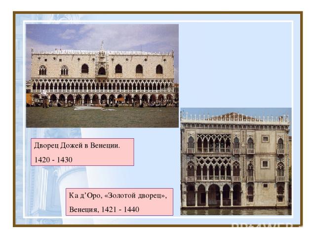 Дворец Дожей в Венеции. 1420 - 1430 Ка д’Оро, «Золотой дворец», Венеция, 1421 - 1440