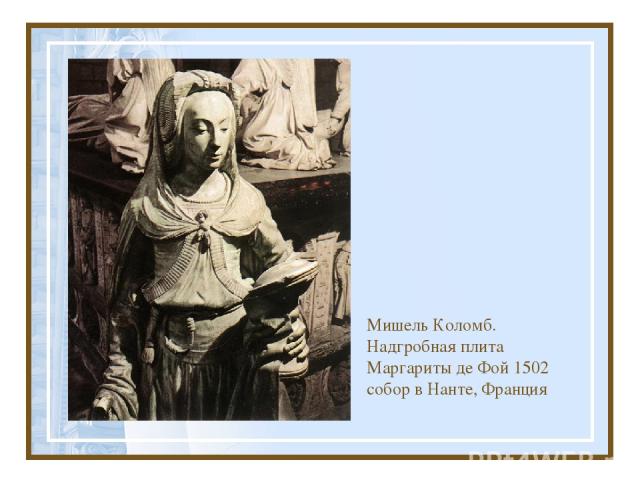 Мишель Коломб. Надгробная плита Маргариты де Фой 1502 собор в Нанте, Франция