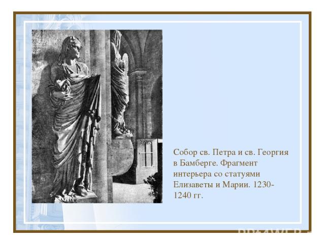 Собор св. Петра и св. Георгия в Бамберге. Фрагмент интерьера со статуями Елизаветы и Марии. 1230-1240 гг.