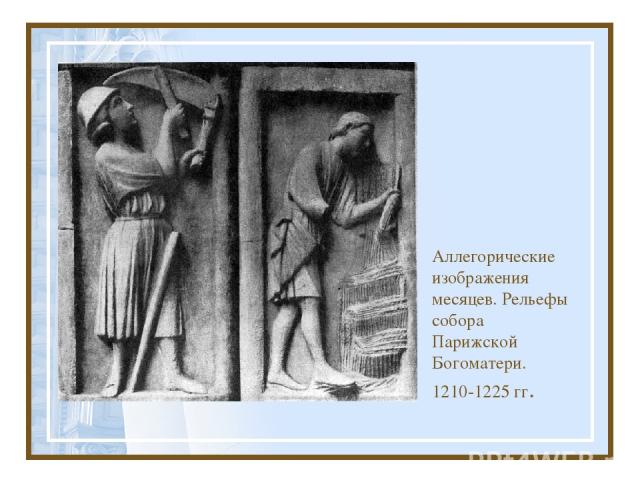 Аллегорические изображения месяцев. Рельефы собора Парижской Богоматери. 1210-1225 гг.