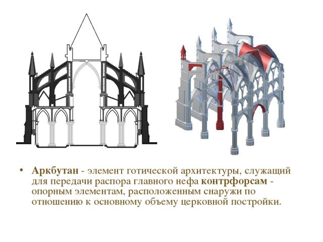 Аркбутан - элемент готической архитектуры, служащий для передачи распора главного нефа контрфорсам - опорным элементам, расположенным снаружи по отношению к основному объему церковной постройки.