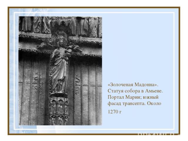 «Золоченая Мадонна». Статуя собора в Амьене. Портал Марии; южный фасад трансепта. Около 1270 г