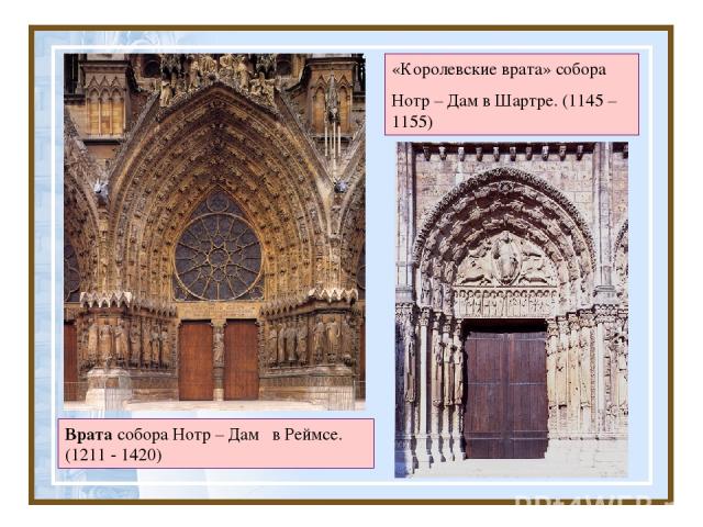 Врата собора Нотр – Дам в Реймсе. (1211 - 1420) «Королевские врата» собора Нотр – Дам в Шартре. (1145 – 1155)