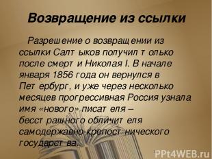 Сказки Над книгой «Сказок» Салтыков-Щедрин работал с 1882 по1886 год. "Повесть о