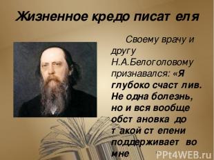 Значение творчества писателя Творчество Салтыкова-Щедрина отразило все важнейшие