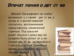 Образование юного Салтыкова потом в Царскосельском лицее, где сочинением стихов