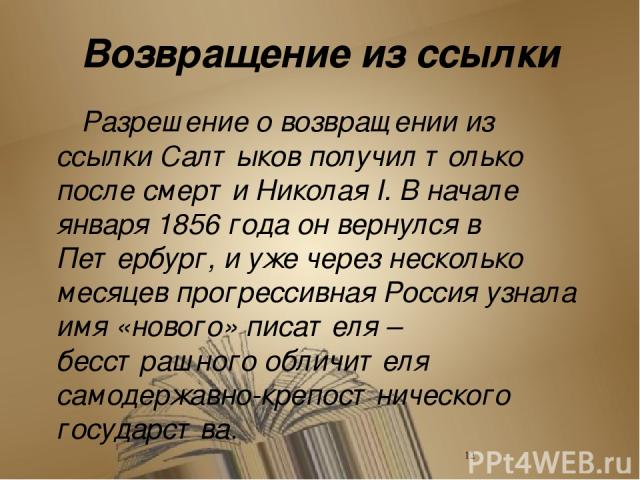 Сказки Над книгой «Сказок» Салтыков-Щедрин работал с 1882 по1886 год. 