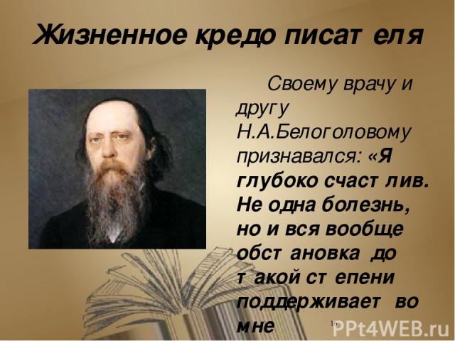 Значение творчества писателя Творчество Салтыкова-Щедрина отразило все важнейшие общественно-политические процессы второй половины XIX века. Его сатира провидела далеко вперёд.