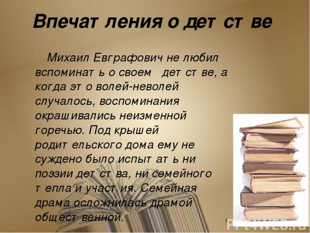 Образование юного Салтыкова потом в Царскосельском лицее, где сочинением стихов он стяжал славу «умника» и «второго Пушкина».