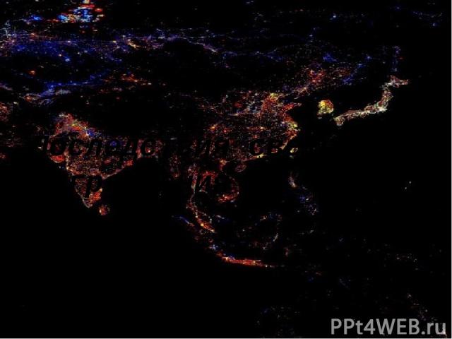 Последствия светового загрязнения