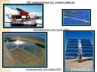 Нетрадиционные источники энергии Солнечная электростанция (СЭС) Приливная электр