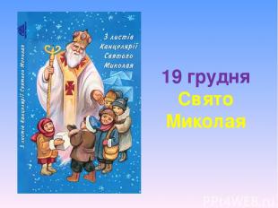 19 грудня Свято Миколая