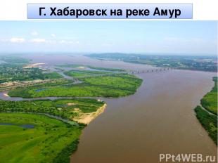 Г. Хабаровск на реке Амур