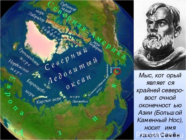 Мыс, который является крайней северо-восточной оконечностью Азии (Большой Каменный Нос), носит имя казака Семён Дежнёва