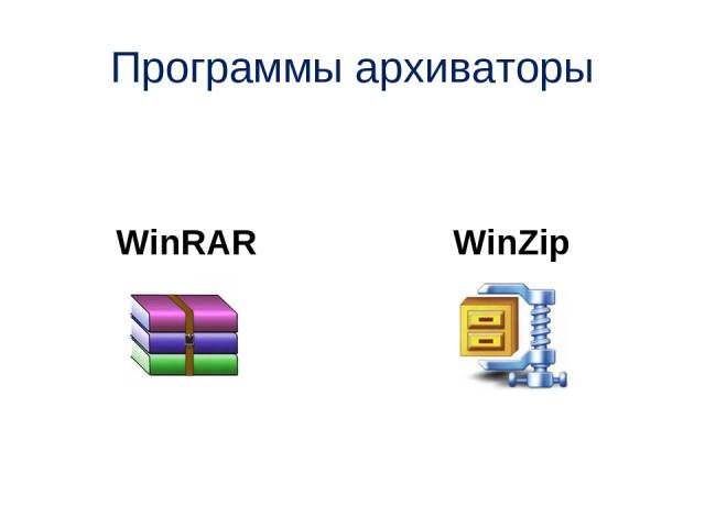 Программы архиваторы WinRAR WinZip