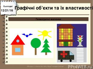 Сьогодні http://vsimppt.com.ua/ http://vsimppt.com.ua/ Графічні об’єкти та їх вл