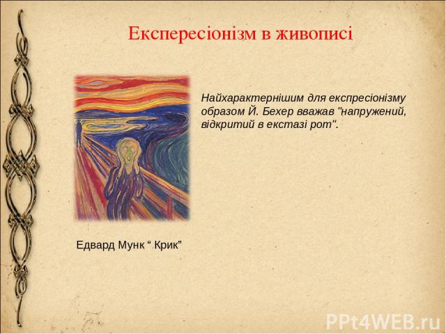 Експересіонізм в живописі Едвард Мунк “ Крик” Найхарактернішим для експресіонізму образом Й. Бехер вважав 
