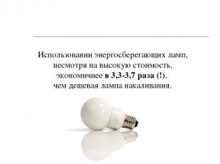 Использовании энергосберегающих ламп, несмотря на высокую стоимость, экономичнее