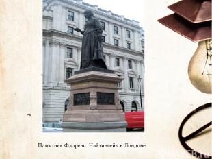 Памятник Флоренс  Найтингейл в Лондоне