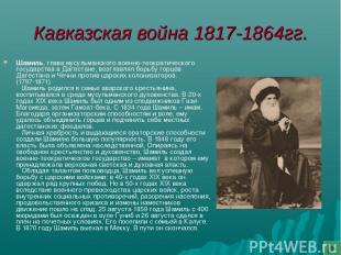 Кавказская война 1817-1864гг. Шамиль, глава мусульманского военно-теократическог