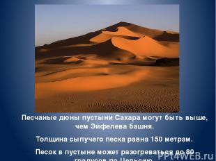 Песчаные дюны пустыни Сахара могут быть выше, чем Эйфелева башня. Толщина сыпуче