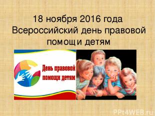 18 ноября 2016 года Всероссийский день правовой помощи детям