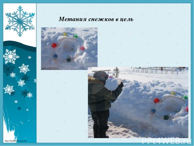 Метания снежков в цель  http://linda6035.ucoz.ru/