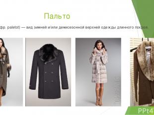 Пальто Пальто (фр. paletot) — вид зимней и/или демисезонной верхней одежды длинн