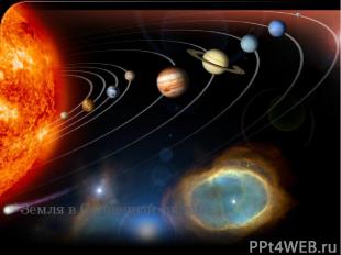Земля в Солнечной системе