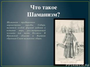 Шаманизм — традиционное мировоззрение народов Сибири, является особой формой вид