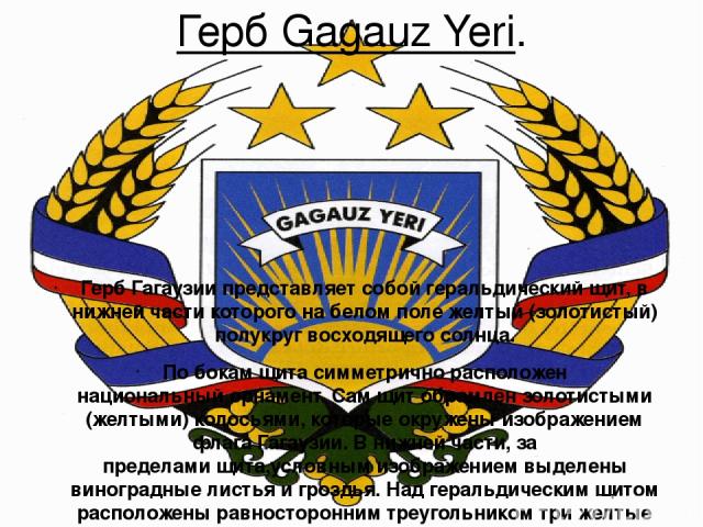 Гагаузия и основная хар-ка: Гагау зия,или Gagauz Yeri, официально АТО Гагаузия  — автономное территориальное образование на юге Молдавии. Создано из населённых пунктов, в которых более 50 % жителей составляют гагаузы. Языковая ситуация: Языковая сит…