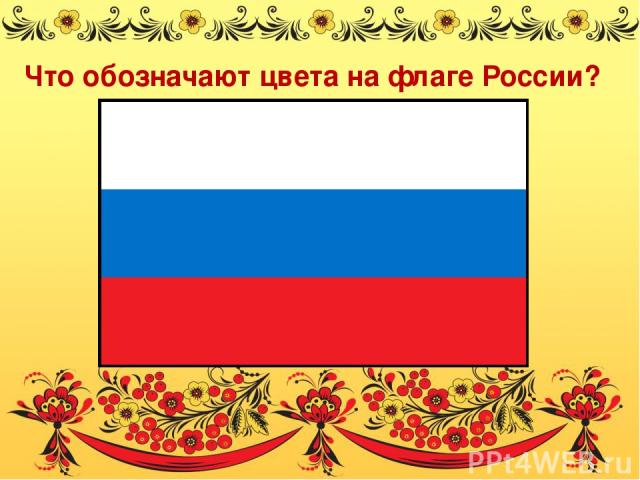 Что обозначают цвета на флаге России?