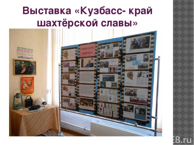 Выставка «Кузбасс- край шахтёрской славы»