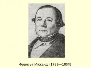 Франсуа Мажанді (1783—1855)