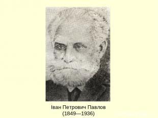 Іван Петрович Павлов (1849—1936)