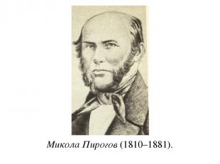 Микола Пирогов (1810–1881).