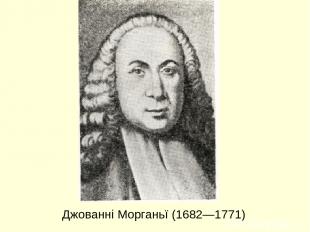 Джованні Морганьї (1682—1771)
