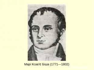 Марі Ксав‘є Біша (1771—1802)
