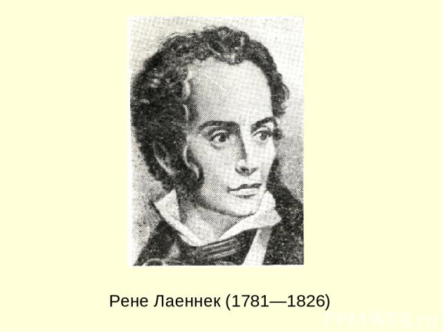 Рене Лаеннек (1781—1826)