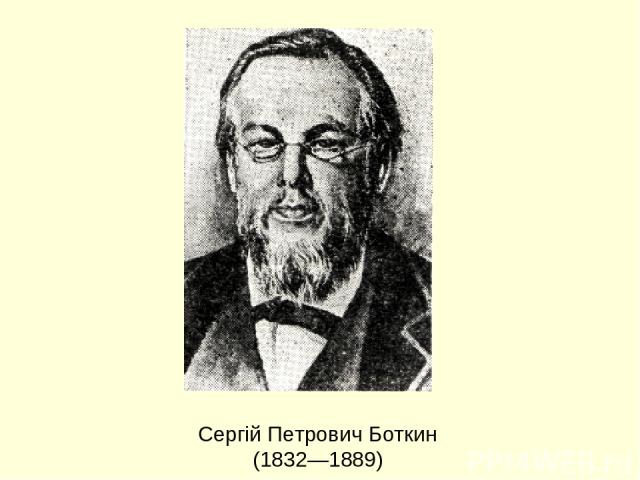 Сергій Петрович Боткин (1832—1889)