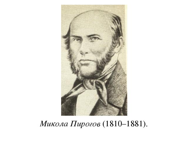 Микола Пирогов (1810–1881).