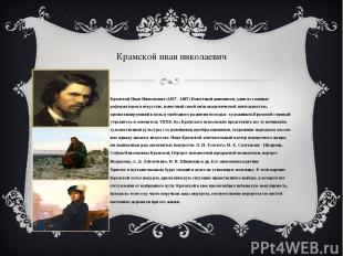Крамской иван николаевич Крамской Иван Николаевич (1837 - 1887) Известный живопи