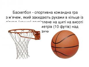 Баскетбол - спортивна командна гра з м'ячем, який закидають руками в кільце із с