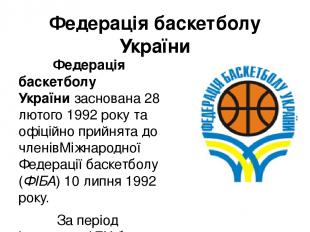 Федерація баскетболу України Федерація баскетболу України заснована 28 лютого 19