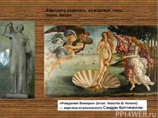 Афродита родилась из морской пены около Кипра «Рождение Венеры» (итал. Nascita d